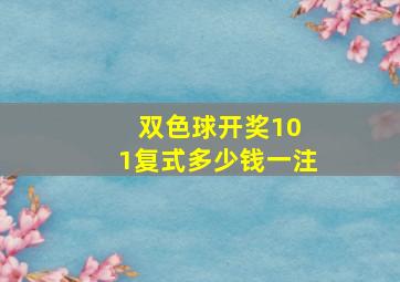 双色球开奖10 1复式多少钱一注